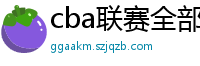 cba联赛全部赛程